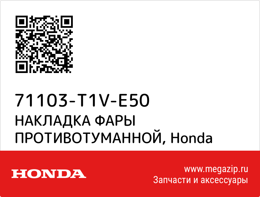 

НАКЛАДКА ФАРЫ ПРОТИВОТУМАННОЙ Honda 71103-T1V-E50