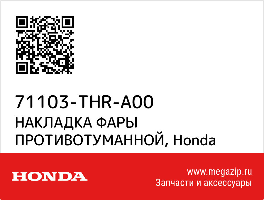 

НАКЛАДКА ФАРЫ ПРОТИВОТУМАННОЙ Honda 71103-THR-A00