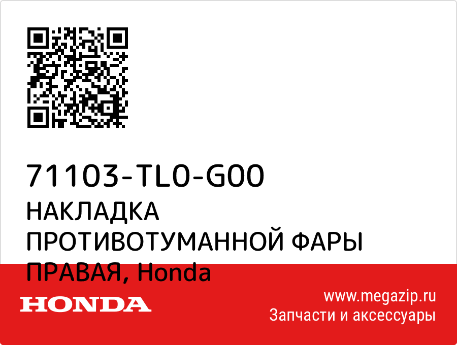 

НАКЛАДКА ПРОТИВОТУМАННОЙ ФАРЫ ПРАВАЯ Honda 71103-TL0-G00