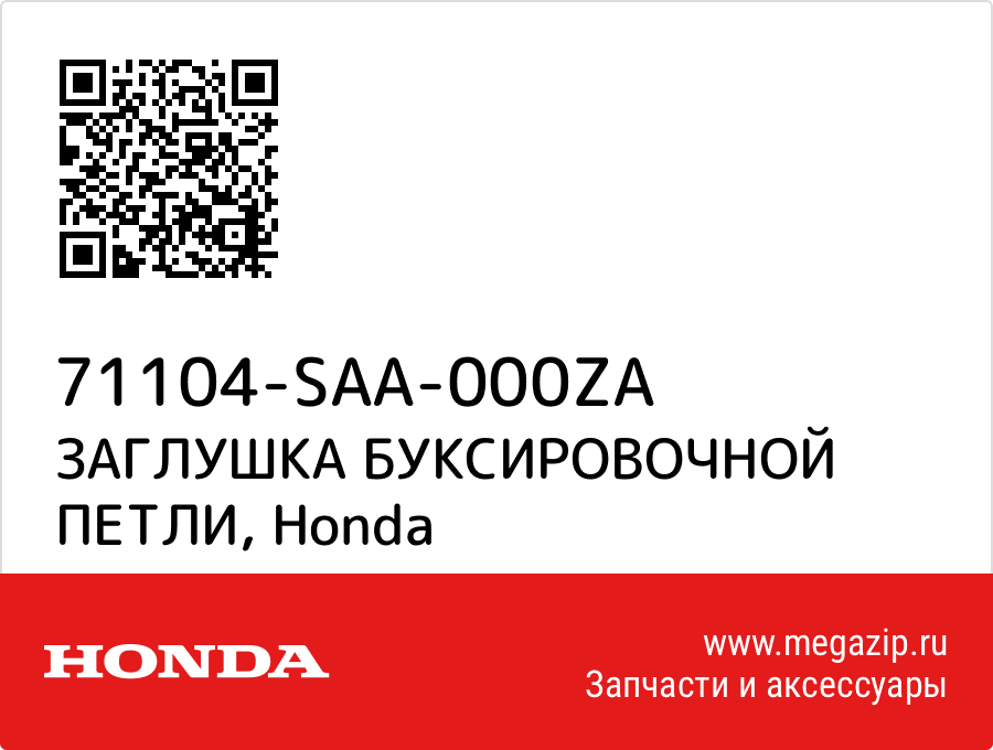 

ЗАГЛУШКА БУКСИРОВОЧНОЙ ПЕТЛИ Honda 71104-SAA-000ZA