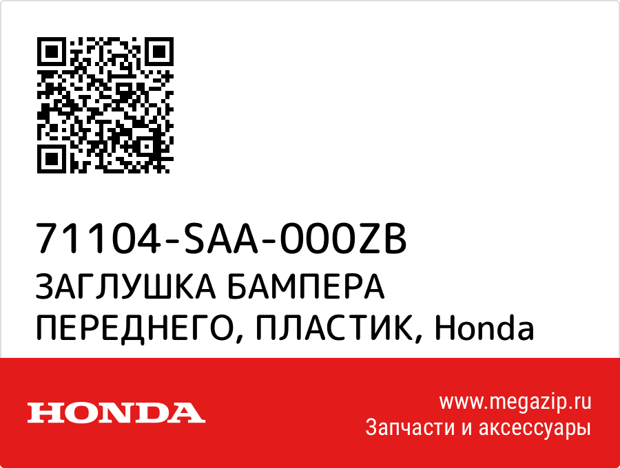 

ЗАГЛУШКА БАМПЕРА ПЕРЕДНЕГО, ПЛАСТИК Honda 71104-SAA-000ZB