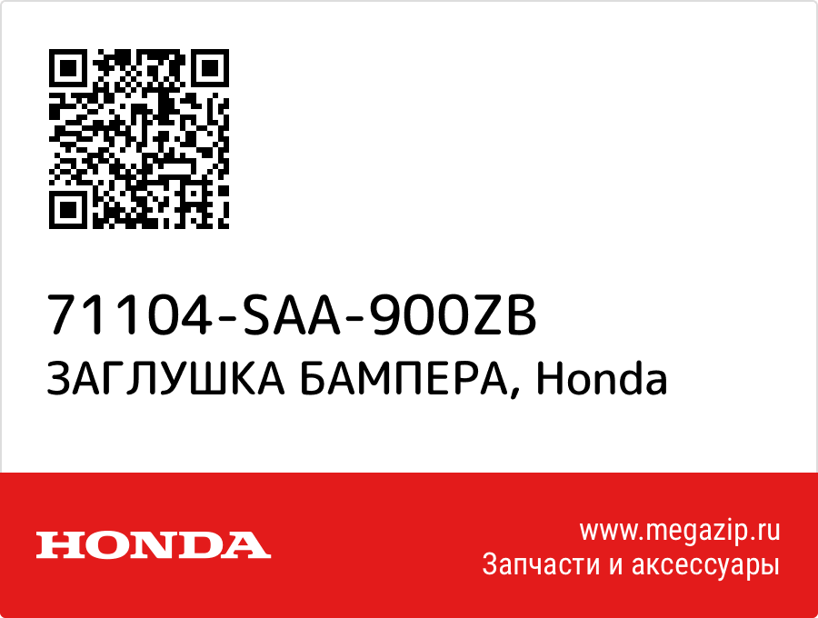 

ЗАГЛУШКА БАМПЕРА Honda 71104-SAA-900ZB