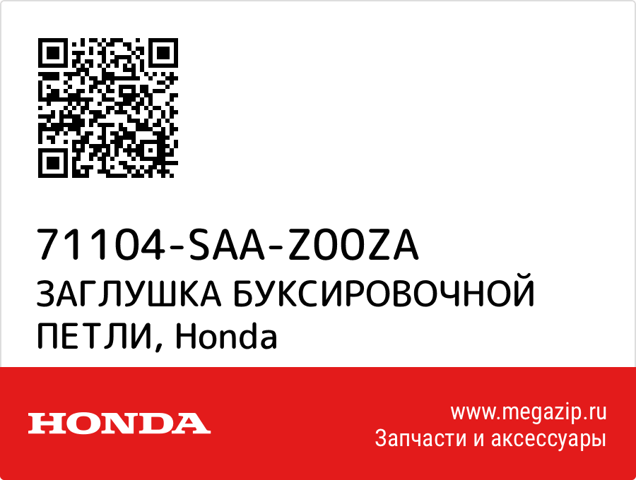 

ЗАГЛУШКА БУКСИРОВОЧНОЙ ПЕТЛИ Honda 71104-SAA-Z00ZA