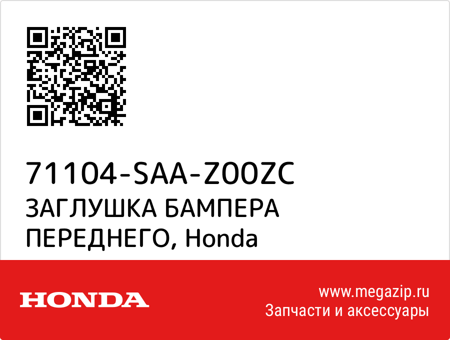 

ЗАГЛУШКА БАМПЕРА ПЕРЕДНЕГО Honda 71104-SAA-Z00ZC