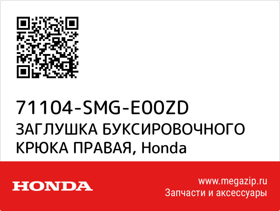 

ЗАГЛУШКА БУКСИРОВОЧНОГО КРЮКА ПРАВАЯ Honda 71104-SMG-E00ZD