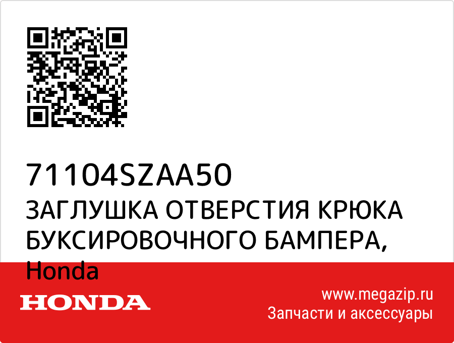 

ЗАГЛУШКА ОТВЕРСТИЯ КРЮКА БУКСИРОВОЧНОГО БАМПЕРА Honda 71104SZAA50