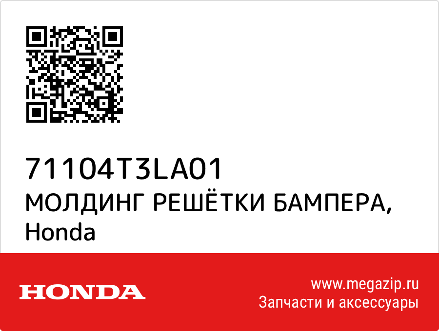 

МОЛДИНГ РЕШЁТКИ БАМПЕРА Honda 71104T3LA01
