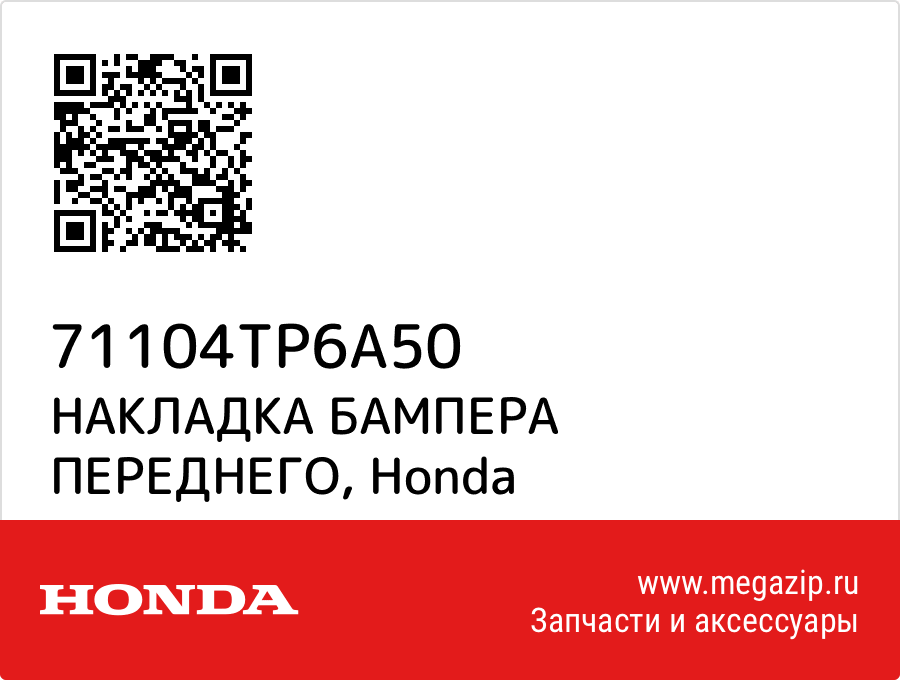 

НАКЛАДКА БАМПЕРА ПЕРЕДНЕГО Honda 71104TP6A50