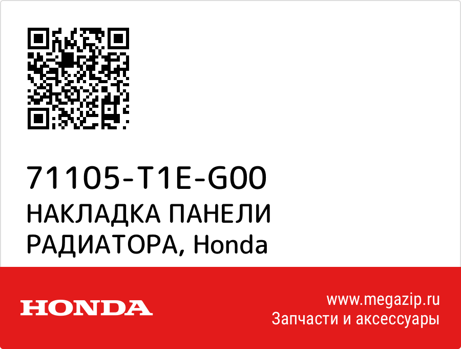 

НАКЛАДКА ПАНЕЛИ РАДИАТОРА Honda 71105-T1E-G00