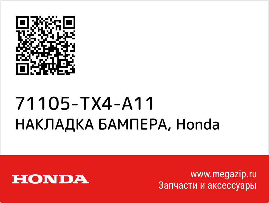 

НАКЛАДКА БАМПЕРА Honda 71105-TX4-A11