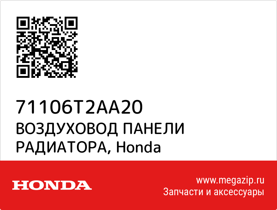 

ВОЗДУХОВОД ПАНЕЛИ РАДИАТОРА Honda 71106T2AA20