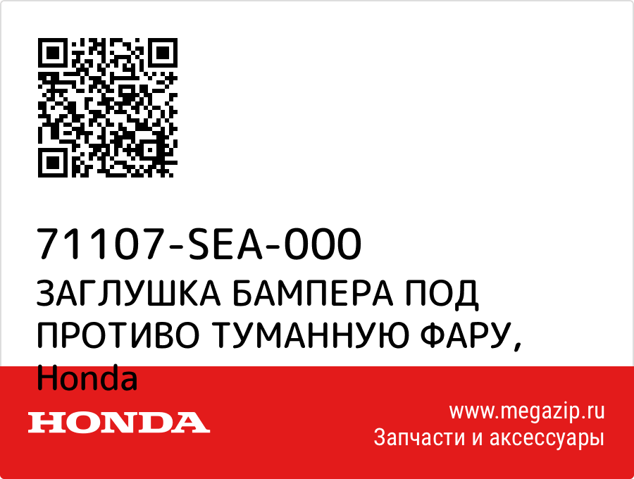 

ЗАГЛУШКА БАМПЕРА ПОД ПРОТИВО ТУМАННУЮ ФАРУ Honda 71107-SEA-000