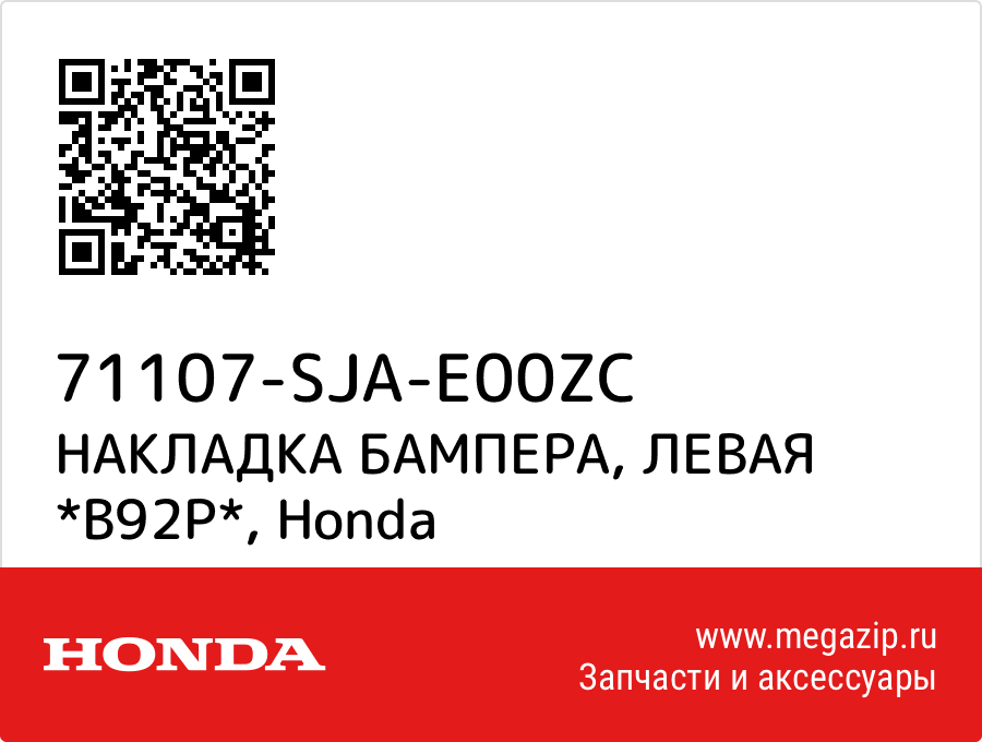 

НАКЛАДКА БАМПЕРА, ЛЕВАЯ *B92P* Honda 71107-SJA-E00ZC