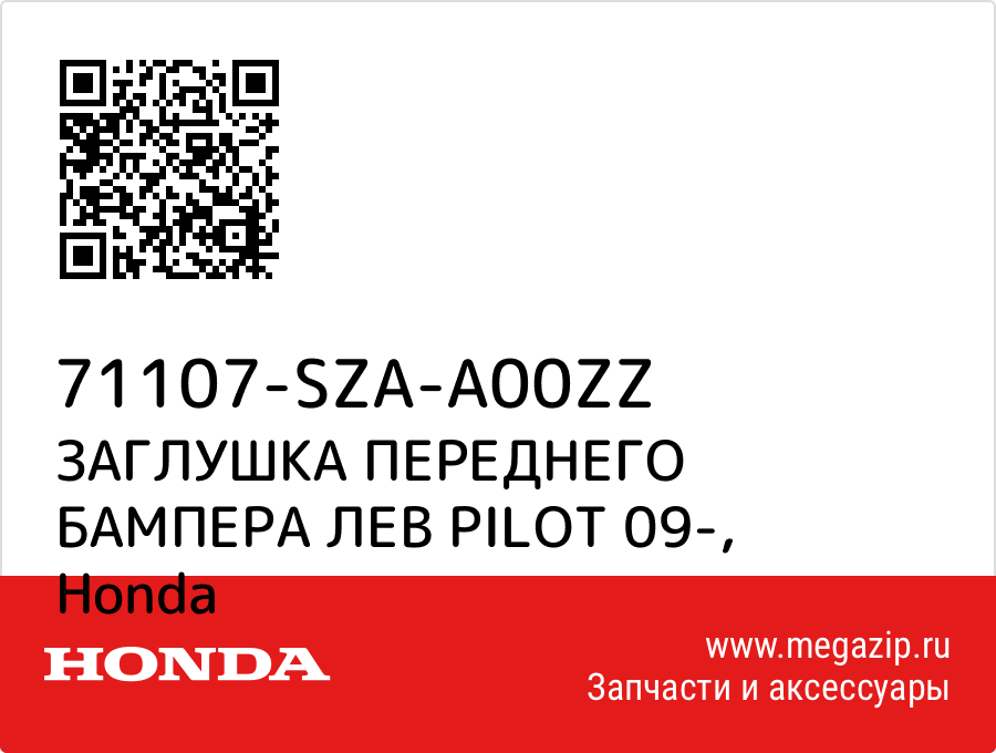 

ЗАГЛУШКА ПЕРЕДНЕГО БАМПЕРА ЛЕВ PILOT 09- Honda 71107-SZA-A00ZZ