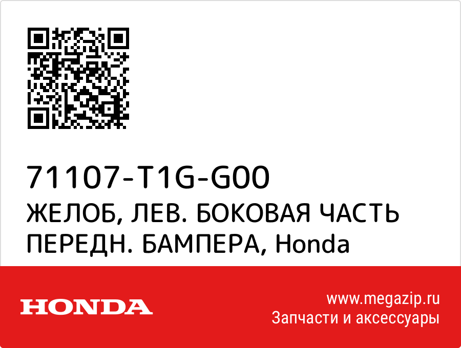 

ЖЕЛОБ, ЛЕВ. БОКОВАЯ ЧАСТЬ ПЕРЕДН. БАМПЕРА Honda 71107-T1G-G00