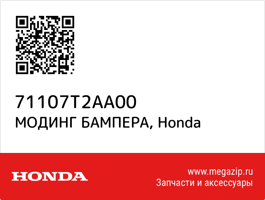

МОДИНГ БАМПЕРА Honda 71107T2AA00