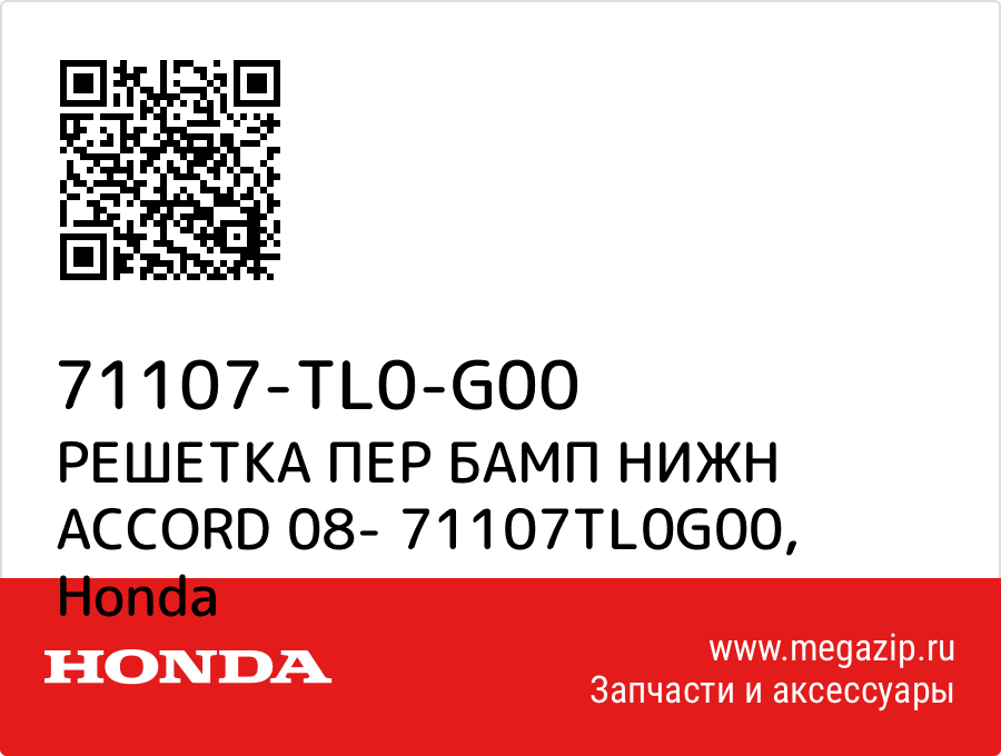 

РЕШЕТКА ПЕР БАМП НИЖН ACCORD 08- 71107TL0G00 Honda 71107-TL0-G00