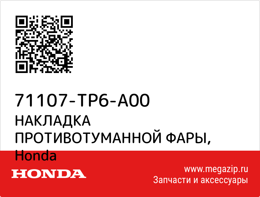 

НАКЛАДКА ПРОТИВОТУМАННОЙ ФАРЫ Honda 71107-TP6-A00