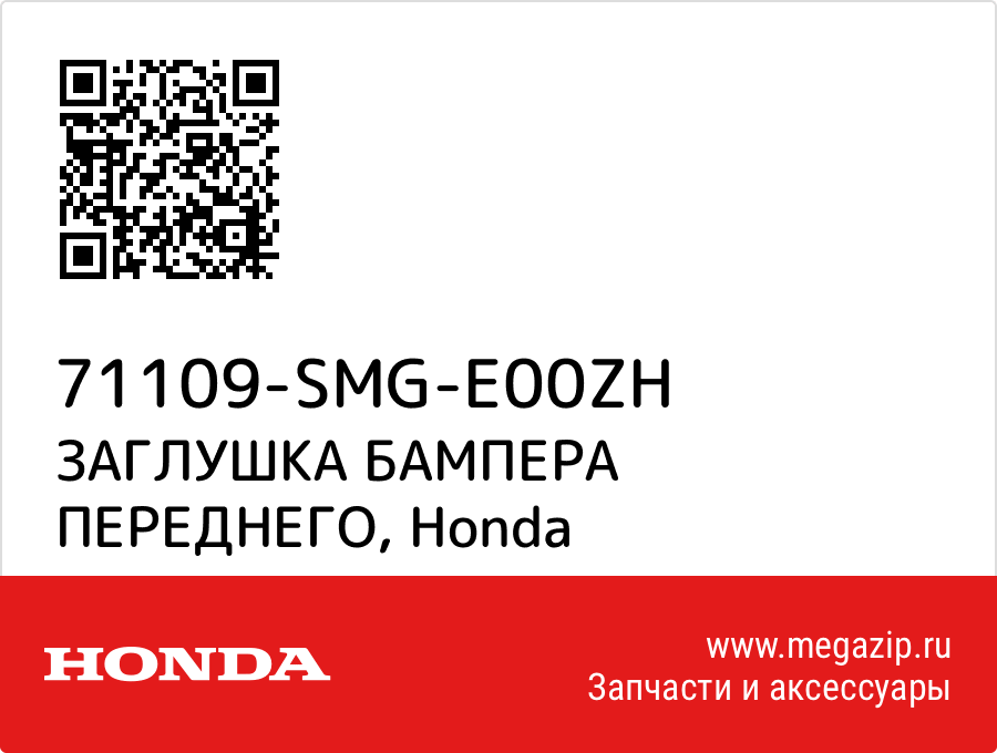 

ЗАГЛУШКА БАМПЕРА ПЕРЕДНЕГО Honda 71109-SMG-E00ZH