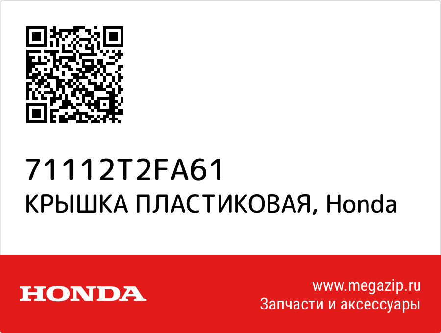 

КРЫШКА ПЛАСТИКОВАЯ Honda 71112T2FA61