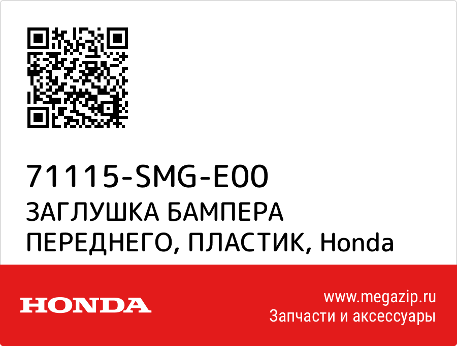 

ЗАГЛУШКА БАМПЕРА ПЕРЕДНЕГО, ПЛАСТИК Honda 71115-SMG-E00