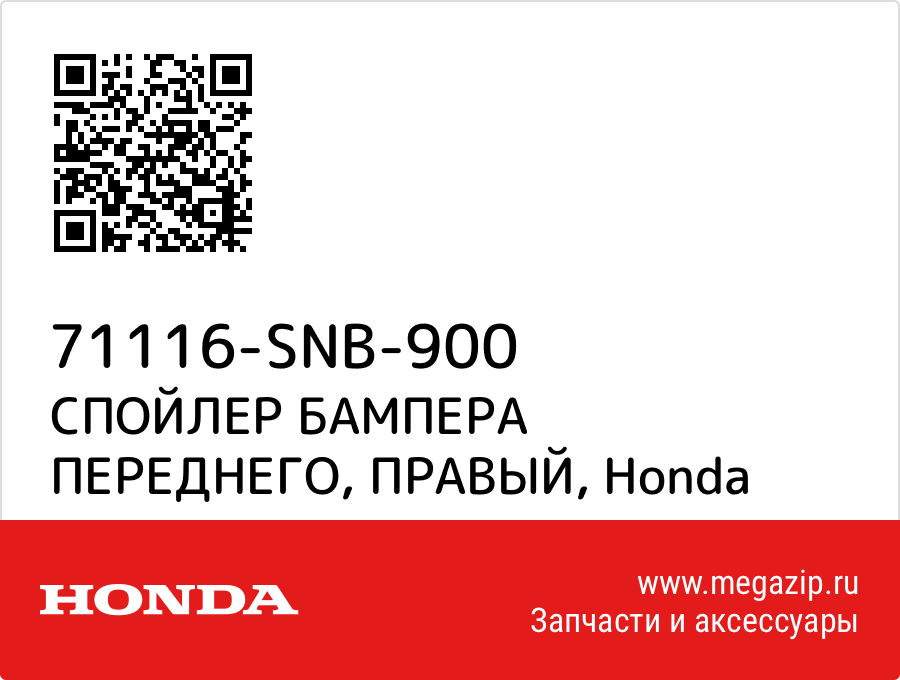 

СПОЙЛЕР БАМПЕРА ПЕРЕДНЕГО, ПРАВЫЙ Honda 71116-SNB-900