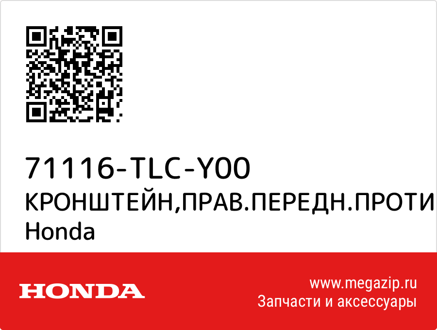 

КРОНШТЕЙН,ПРАВ.ПЕРЕДН.ПРОТИВОТУМАННАЯФАРА Honda 71116-TLC-Y00