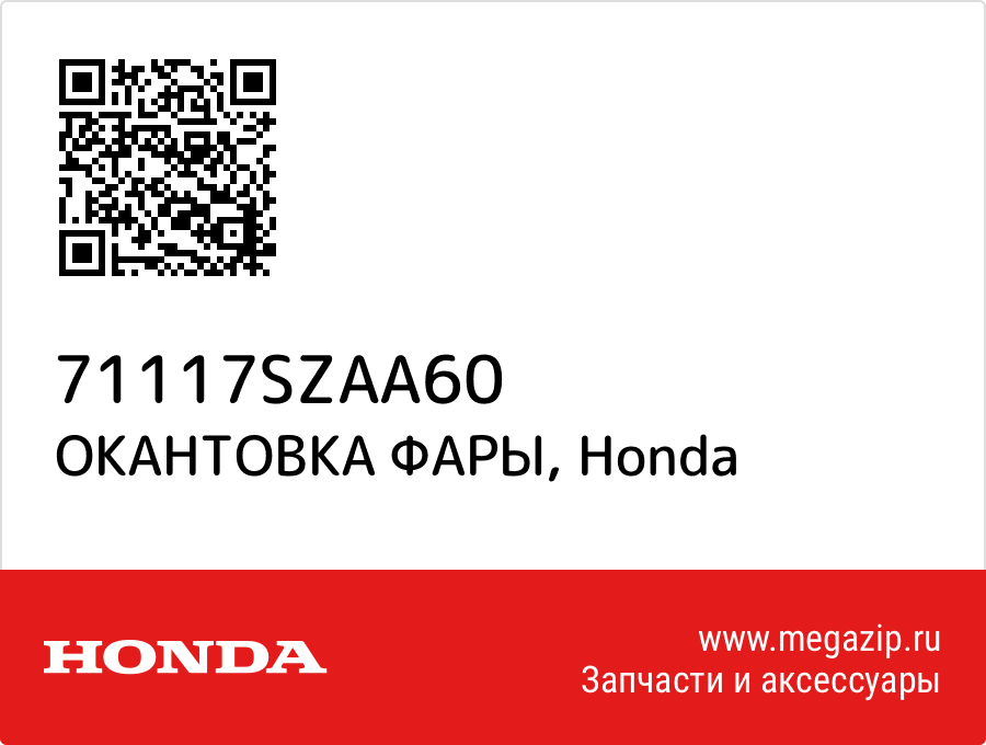 

ОКАНТОВКА ФАРЫ Honda 71117SZAA60