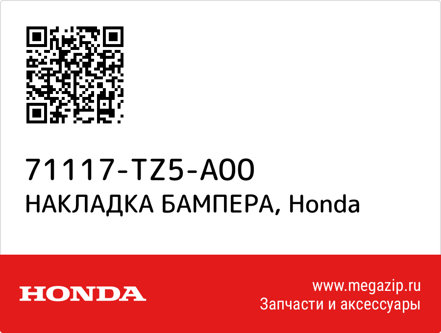 

НАКЛАДКА БАМПЕРА Honda 71117-TZ5-A00