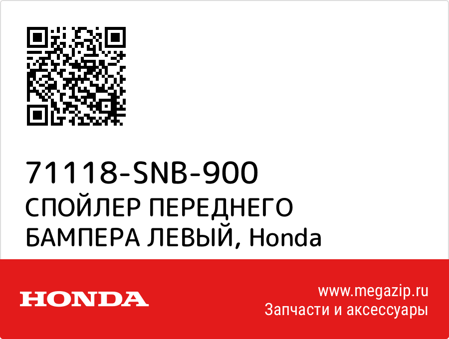 

СПОЙЛЕР ПЕРЕДНЕГО БАМПЕРА ЛЕВЫЙ Honda 71118-SNB-900