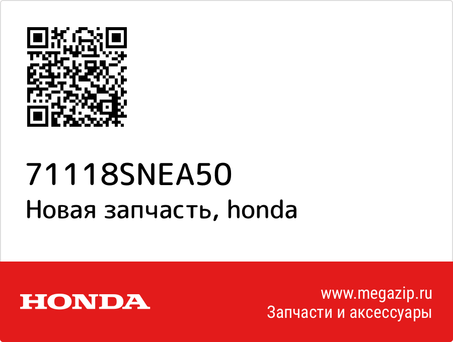 

НАКЛАДКА БАМПЕРА Honda 71118SNEA50