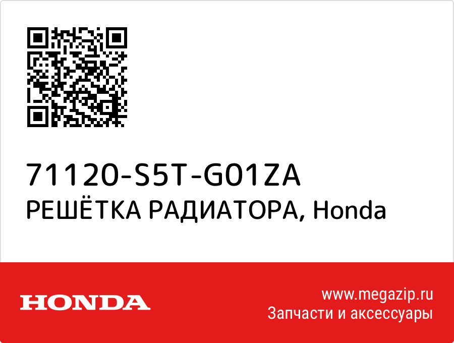 

РЕШЁТКА РАДИАТОРА Honda 71120-S5T-G01ZA