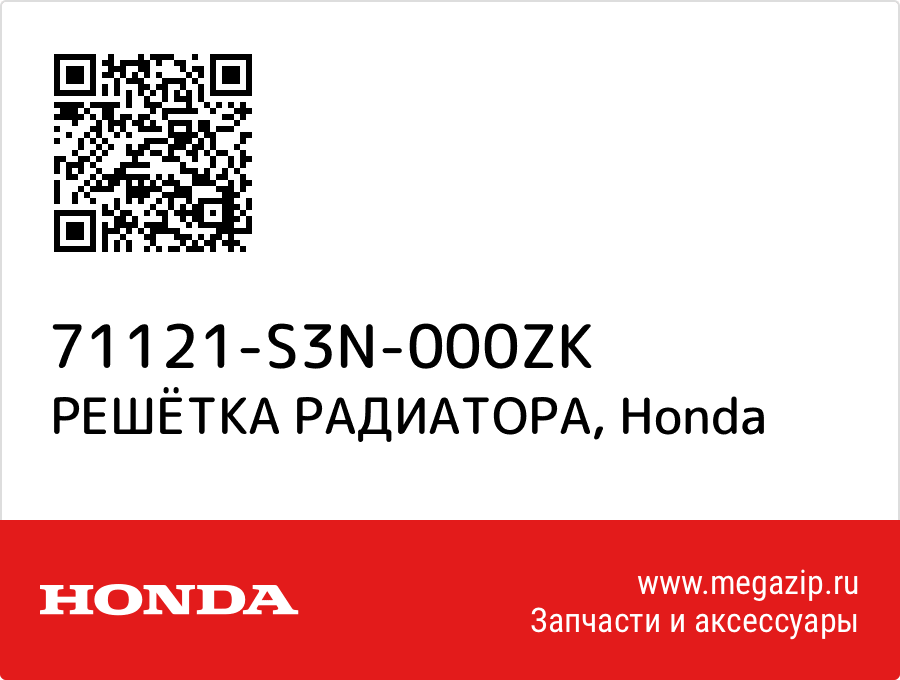 

РЕШЁТКА РАДИАТОРА Honda 71121-S3N-000ZK