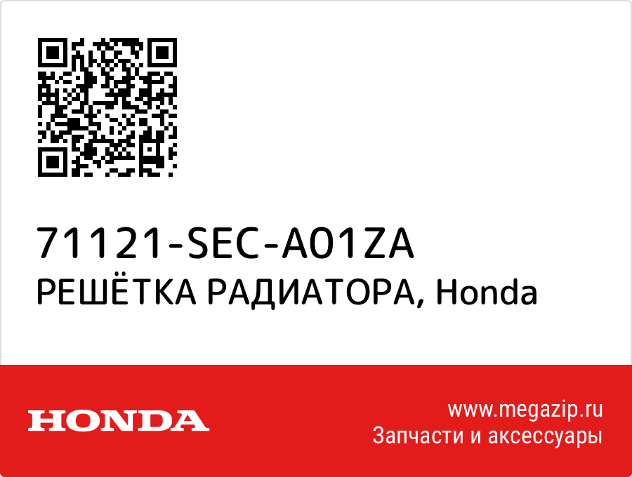 

РЕШЁТКА РАДИАТОРА Honda 71121-SEC-A01ZA