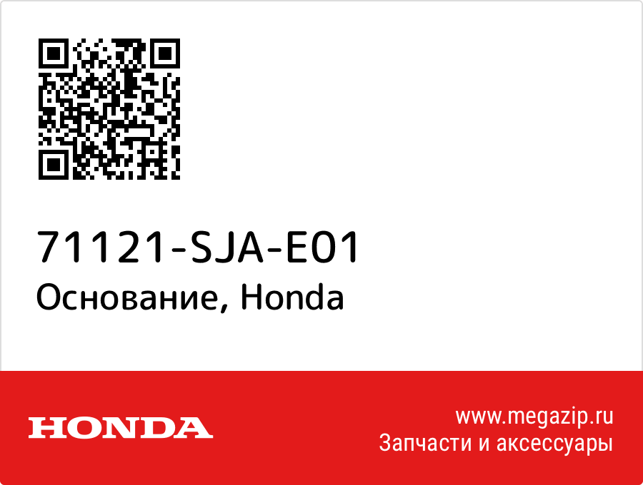 

Основание Honda 71121-SJA-E01