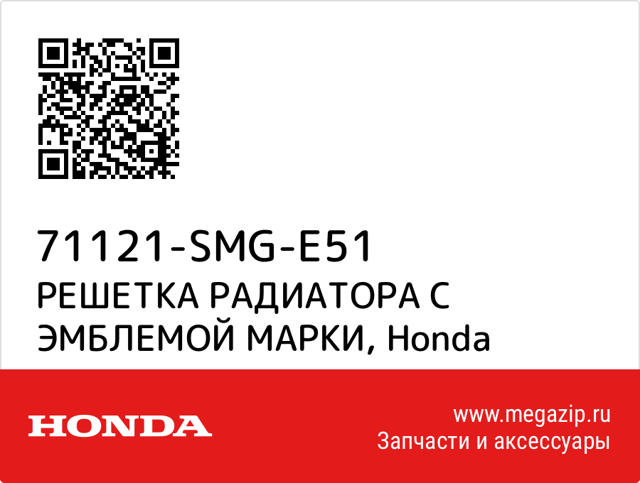 

РЕШЕТКА РАДИАТОРА С ЭМБЛЕМОЙ МАРКИ Honda 71121-SMG-E51