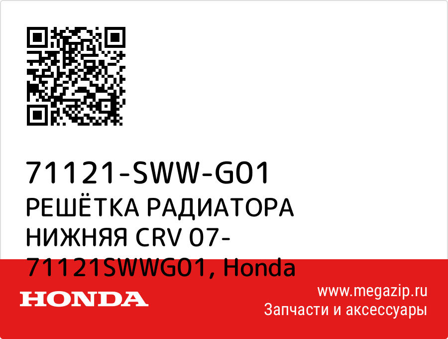 

РЕШЁТКА РАДИАТОРА НИЖНЯЯ CRV 07- 71121SWWG01 Honda 71121-SWW-G01