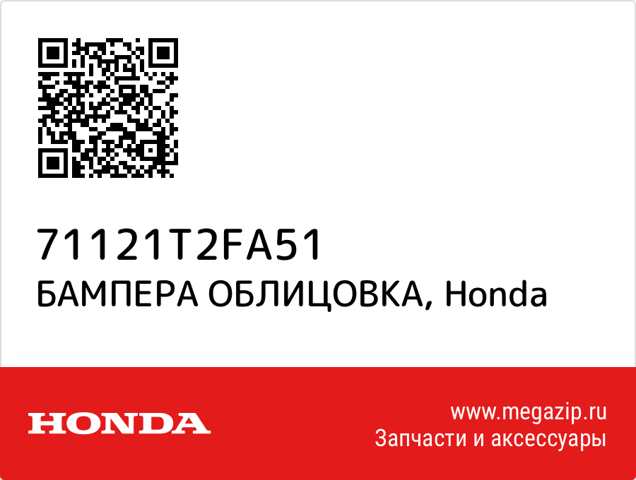 

БАМПЕРА ОБЛИЦОВКА Honda 71121T2FA51