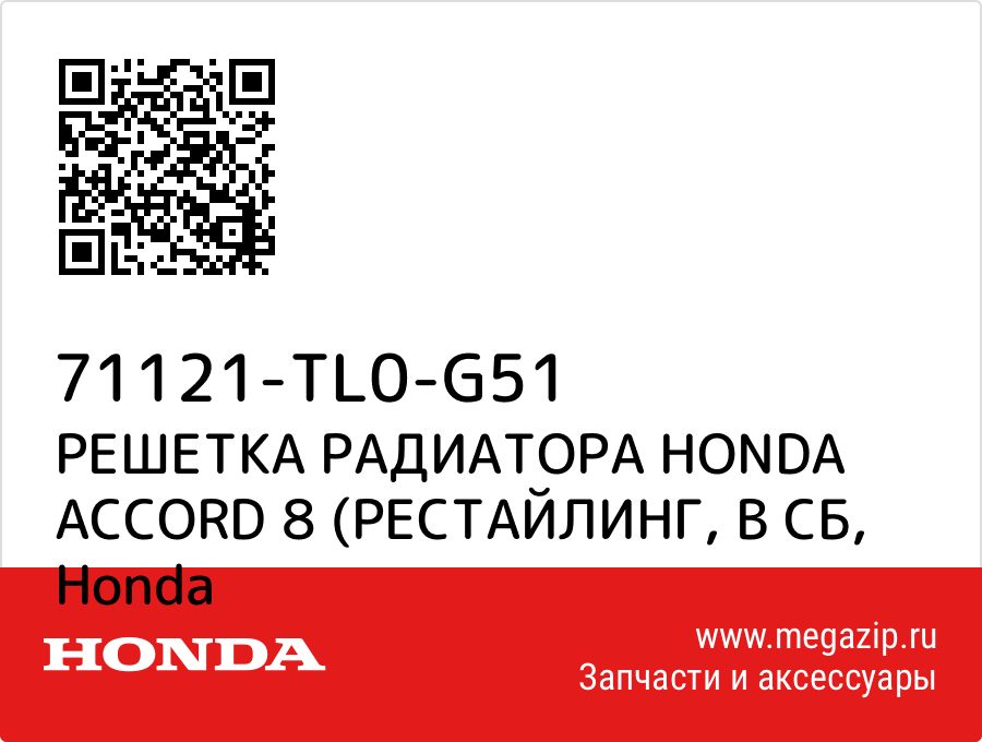 

РЕШЕТКА РАДИАТОРА HONDA ACCORD 8 (РЕСТАЙЛИНГ, В СБ Honda 71121-TL0-G51