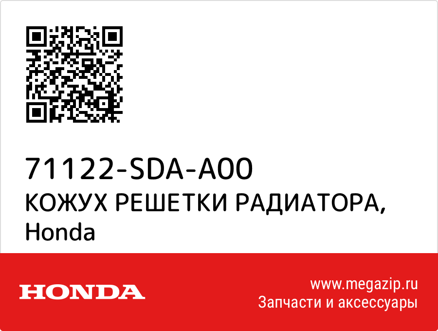 

КОЖУХ РЕШЕТКИ РАДИАТОРА Honda 71122-SDA-A00