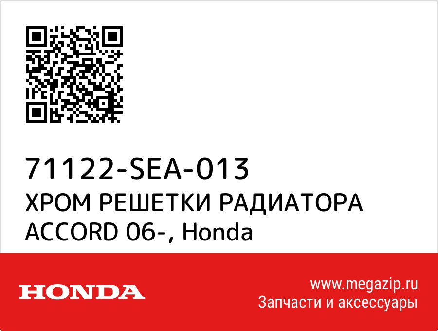 

ХРОМ РЕШЕТКИ РАДИАТОРА ACCORD 06- Honda 71122-SEA-013