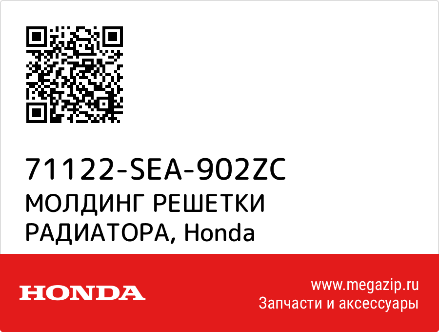 

МОЛДИНГ РЕШЕТКИ РАДИАТОРА Honda 71122-SEA-902ZC