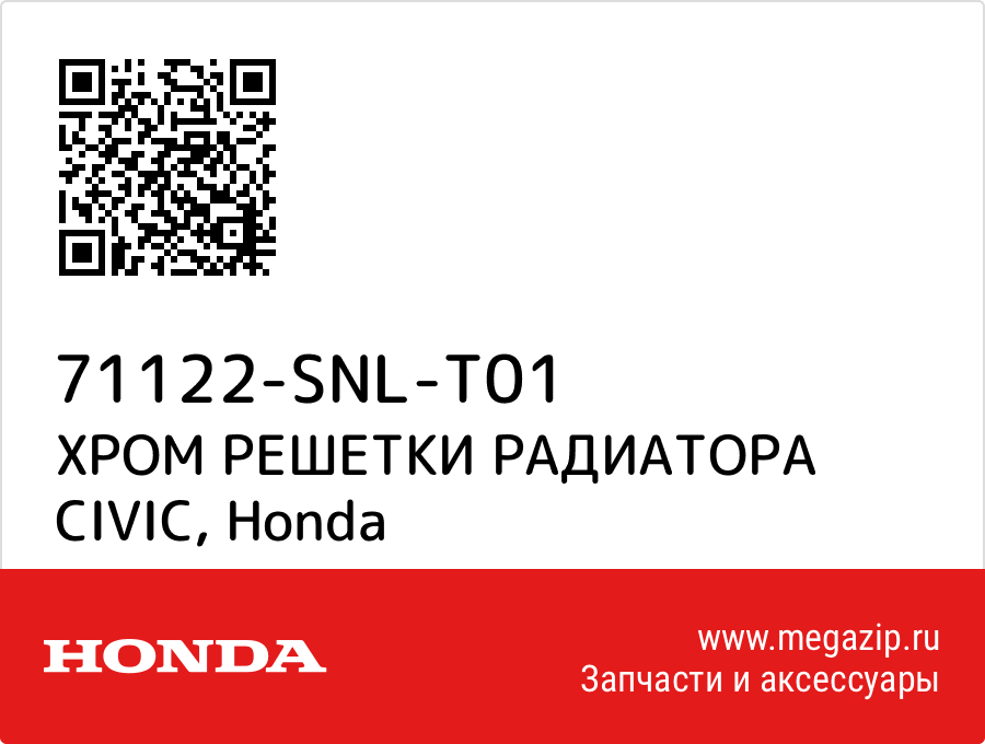 

ХРОМ РЕШЕТКИ РАДИАТОРА CIVIC Honda 71122-SNL-T01