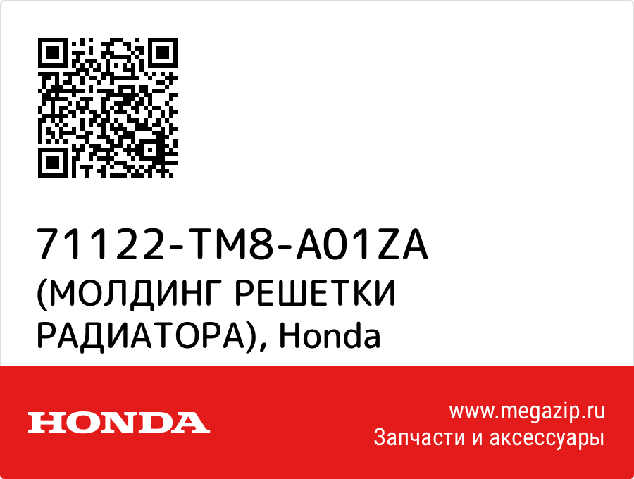 

(МОЛДИНГ РЕШЕТКИ РАДИАТОРА) Honda 71122-TM8-A01ZA