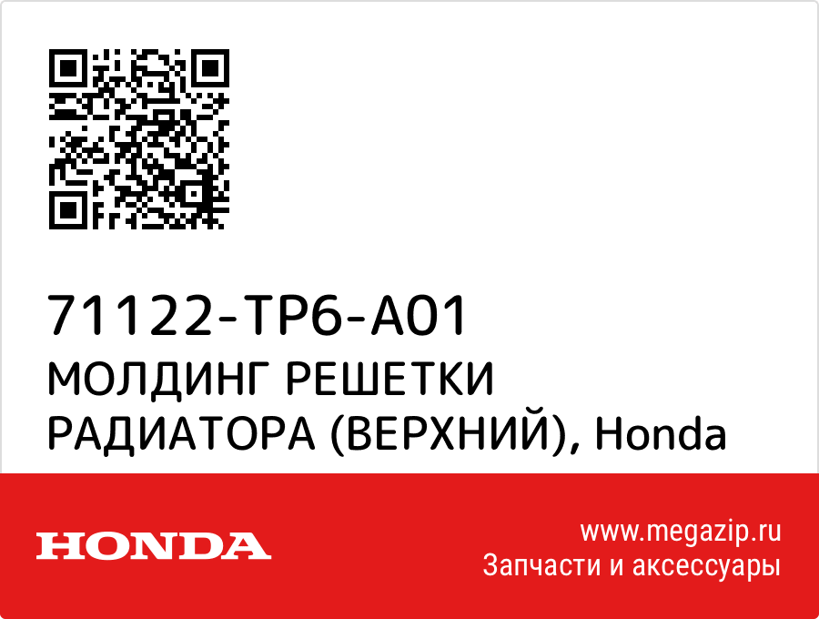 

МОЛДИНГ РЕШЕТКИ РАДИАТОРА (ВЕРХНИЙ) Honda 71122-TP6-A01