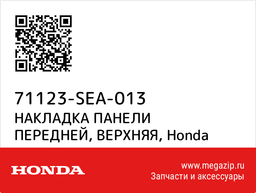 

НАКЛАДКА ПАНЕЛИ ПЕРЕДНЕЙ, ВЕРХНЯЯ Honda 71123-SEA-013