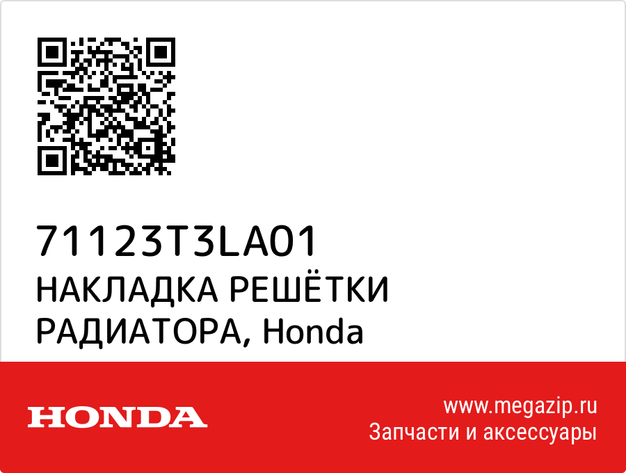 

НАКЛАДКА РЕШЁТКИ РАДИАТОРА Honda 71123T3LA01