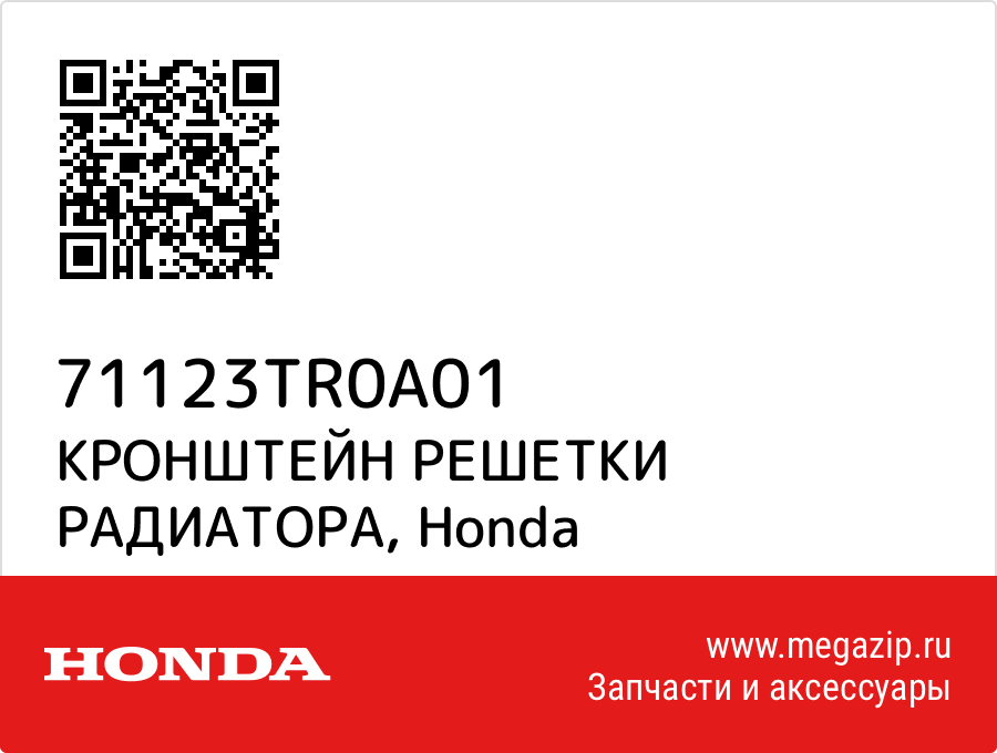 

КРОНШТЕЙН РЕШЕТКИ РАДИАТОРА Honda 71123TR0A01