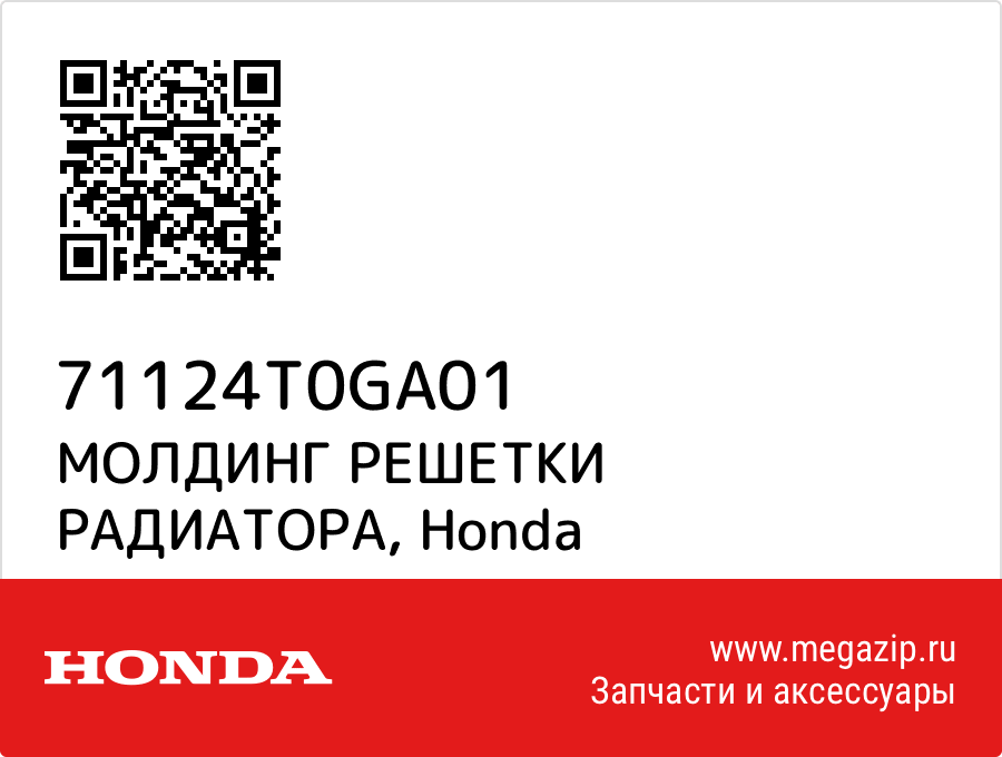 

МОЛДИНГ РЕШЕТКИ РАДИАТОРА Honda 71124T0GA01