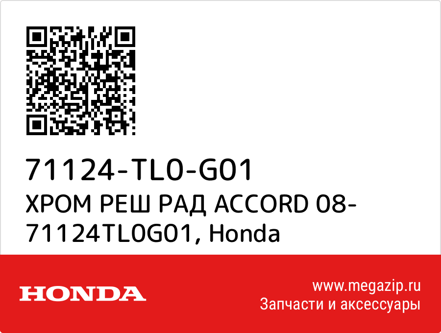 

ХРОМ РЕШ РАД ACCORD 08- 71124TL0G01 Honda 71124-TL0-G01